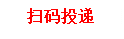 文本框: 扫码投递